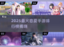 2025爆火恋爱手游TOP榜🔥高甜预警！💘
