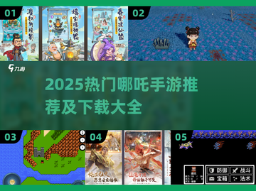 🎮哪吒手游2025爆🔥推荐！超好玩哪吒游戏大汇总💥截图1