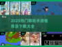 🎮哪吒手游2025爆🔥推荐！超好玩哪吒游戏大汇总💥