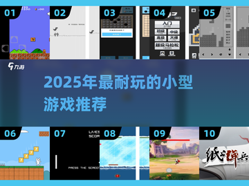 🎮超迷你游戏推荐！2025最耐玩小型游戏榜单🔥截图1