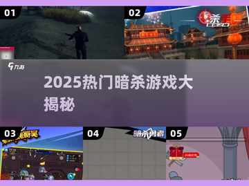 2025暗杀游戏大汇总🎯超刺激推荐！截图1