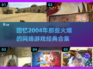 🔥2004年那些让你熬夜的爆款网游🔥截图1