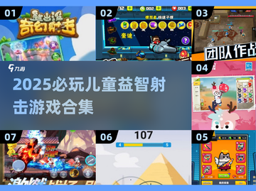 🎯2025最火儿童射击游戏合集！益智又刺激🔥截图1