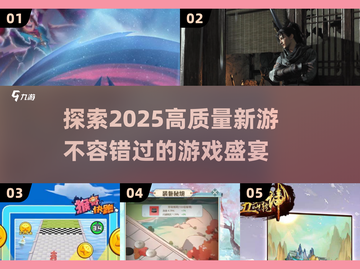 2025必玩🔥高质量新游推荐🎮截图1