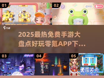 🔥2025零氪手游推荐｜免费玩到停不下来🎮截图1