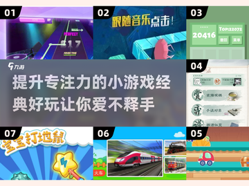 专注力不够？这些🔥小游戏帮你搞定！🌟截图1