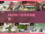 🎮2025最火古代手游TOP榜🔥