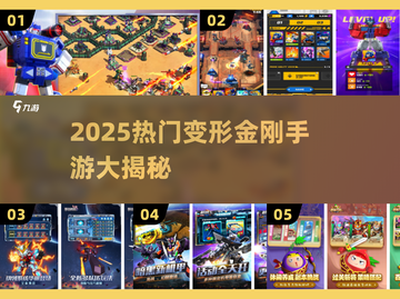 🔥2025最火变形金刚手游大揭秘！🎮💥截图1