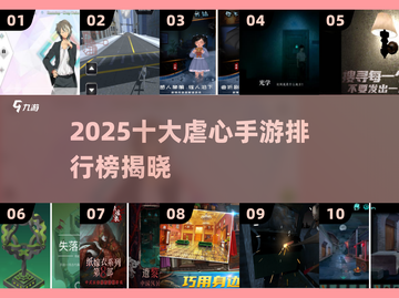 🔥2025虐心手游TOP10榜单出炉！🎮💔截图1