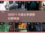 🔥2025虐心手游TOP10榜单出炉！🎮💔