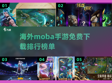 🔥2025海外MOBA手游免费排行🌟下载分享🎉截图1