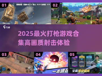 🔥2025最火打枪游戏TOP榜来袭！🎮截图1