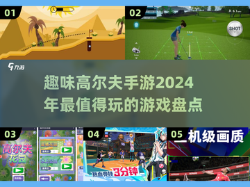 🎉2024必玩的高尔夫手游🔥超全盘点来啦！🎮截图1