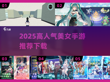🔥2025高人气美女手游TOP榜✨截图1