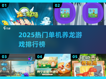 🐉2025单机养龙游戏TOP榜！🔥轻松养成你的龙宠🐉截图1