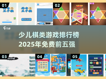 2025年最受欢迎的免费少儿棋类游戏TOP5✨截图1