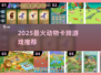 🔥2025最上头动物卡牌游戏推荐！🐾