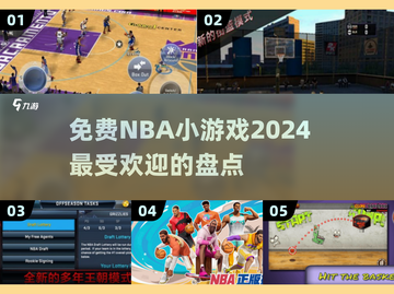 🔥2024超火免费NBA小游戏合集，篮球爱好者不容错过！🏀截图1