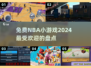 🔥2024超火免费NBA小游戏合集，篮球爱好者不容错过！🏀