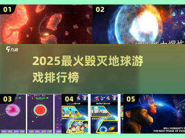 💥2025最燃毁灭地球游戏大赏！🎮🌍🔥截图1