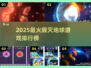 💥2025最燃毁灭地球游戏大赏！🎮🌍🔥