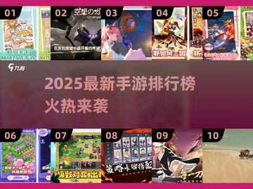 🔥2025最新手游排行榜出炉！🎮好玩到停不下来截图1