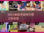 🔥2025最新手游排行榜出炉！🎮好玩到停不下来