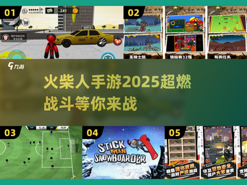 🔥2025必玩！超全火柴人手游推荐🔥截图1