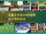 🔥2025必玩！超全火柴人手游推荐🔥