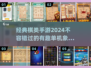 🔥2024必玩！经典棋类手游推荐✨