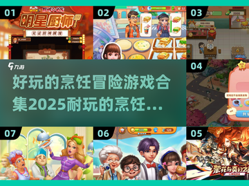 🔥2025年超耐玩的烹饪游戏合集来了！🎮🍳截图1