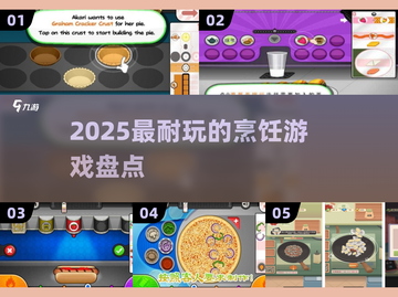 🔥2025最耐玩的烹饪游戏盘点！🍳🎮截图1