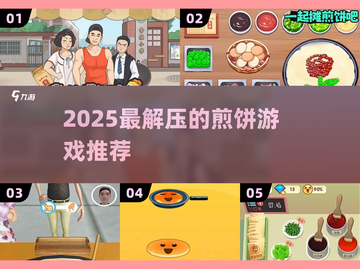 🔥2025最解压煎饼游戏Top5！轻松治愈必备 pancakes✨截图1