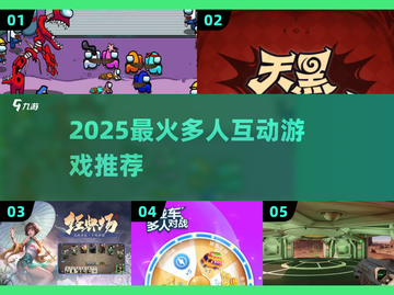 🔥2025超嗨多人互动游戏合集💥聚会必备！🎮截图1