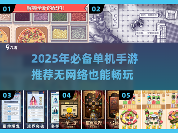 🔥无网络也能玩！2025单机手游TOP榜🎮截图1