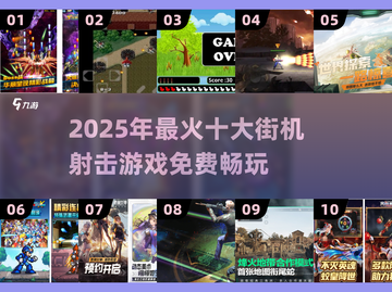 🔥2025免费街机射击TOP10榜单出炉！🎮截图1