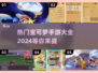 🔥2024热门宝可梦手游大揭秘！Pokémon迷必玩清单Pokéball✨