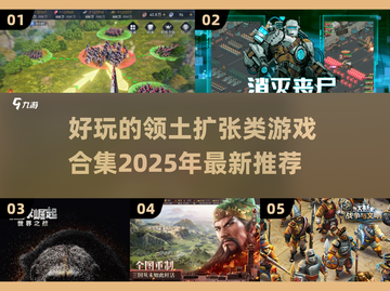 领土扩张游戏推荐💥2025必玩合集🎮截图1