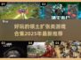 领土扩张游戏推荐💥2025必玩合集🎮