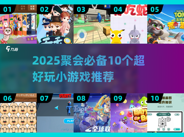 🔥10个聚会小游戏2025🔥玩到嗨翻天💥截图1