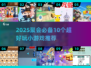 🔥10个聚会小游戏2025🔥玩到嗨翻天💥