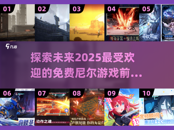 🔥2025最受欢迎的免费尼尔游戏TOP10✨不容错过！截图1