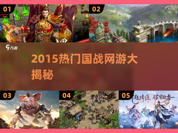 🔥2015国战网游大汇总⚔热血PK任你选截图1