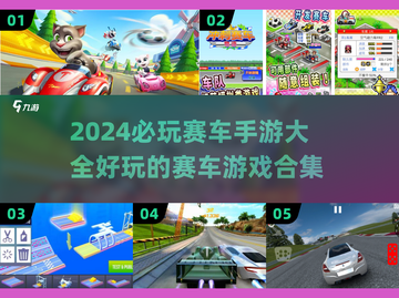 🚀2024必玩赛车手游🔥顶级合集🎉截图1