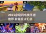 🔥2025必玩闪电侠手游汇总⚡超刺激推荐！