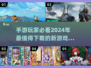💥2024手游必玩清单🔥方头 bracket 内藏超有趣新游戏合集！