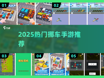 🔥2025最上头挪车手游TOP榜🚗截图1