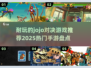 🔥乔乔手游大对决！2025最🔥耐玩榜单✨