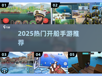🚢2025最火开船手游TOP榜🔥截图1