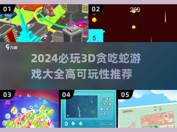 2024必玩🔥3D贪吃蛇游戏合集🎉截图1